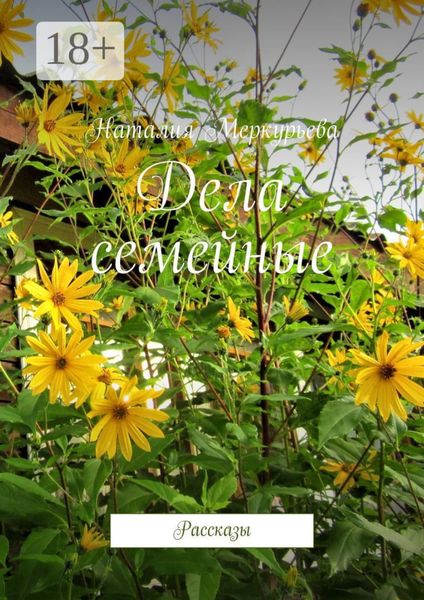 Обложка книги  «Дела семейные. Рассказы»