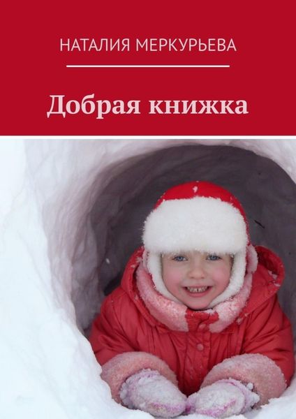 Обложка книги  «Добрая книжка»