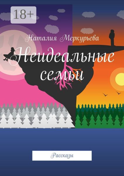 Обложка книги  «Неидеальные семьи. Рассказы»