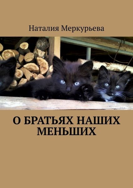 Обложка книги «О братьях наших меньших. Стихи и рассказы»