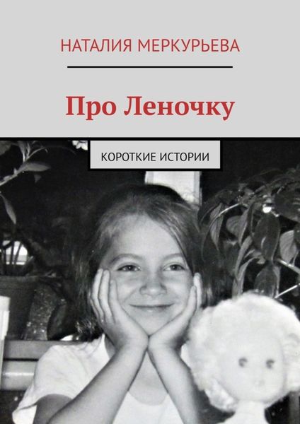 Обложка книги  «Про Леночку. Короткие истории»