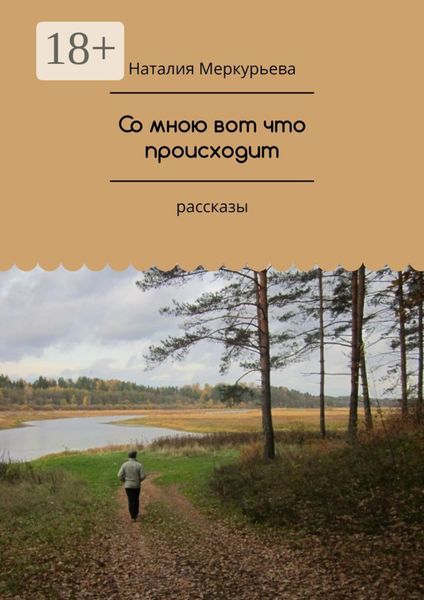 Обложка книги  «Со мною вот что происходит. Рассказы»