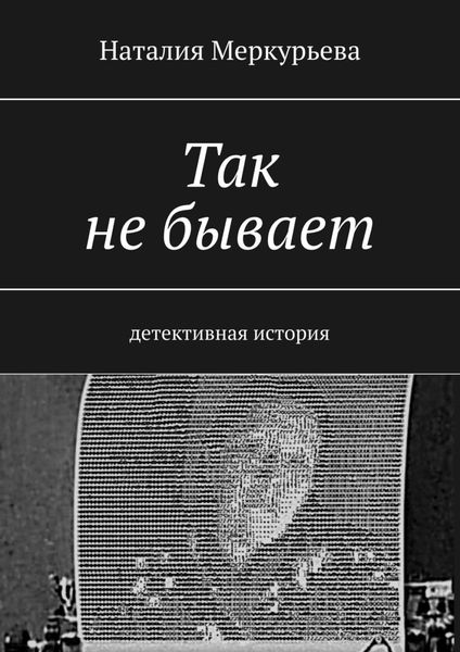Обложка книги  «Так не бывает. Детективная история»