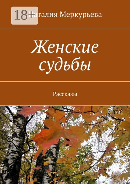 Обложка книги  «Женские судьбы. Рассказы»