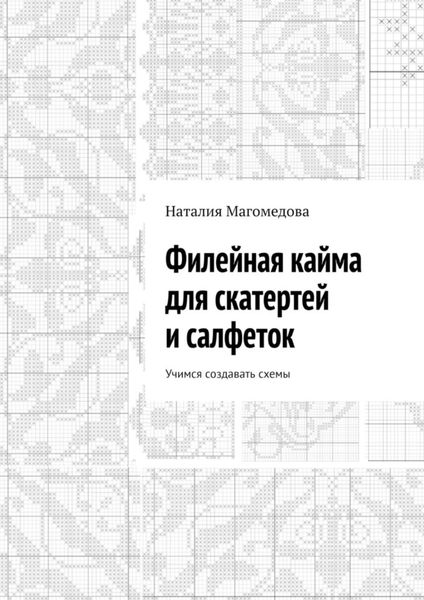 Обложка книги «Филейная кайма для скатертей и салфеток. Учимся создавать схемы»