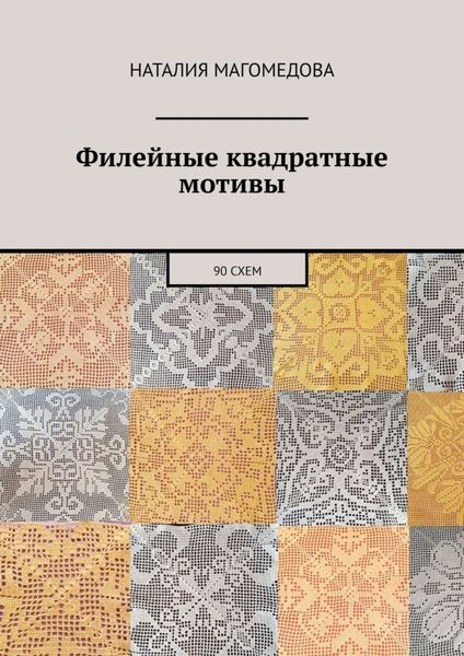 Обложка книги «Филейные квадратные мотивы. 90 схем»