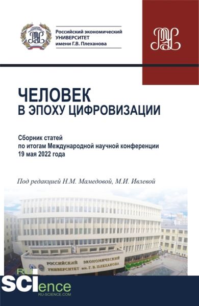 Обложка книги  «Человек в эпоху цифровизации. (Аспирантура, Бакалавриат, Магистратура). Сборник статей.»