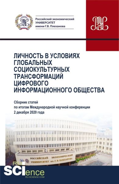 Обложка книги  «Личность в условиях глобальных социокультурных трансформаций цифрового информационного общества. (Аспирантура, Бакалавриат, Магистратура). Сборник статей.»