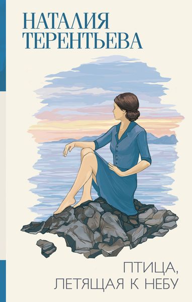 Обложка книги  «Птица, летящая к небу»