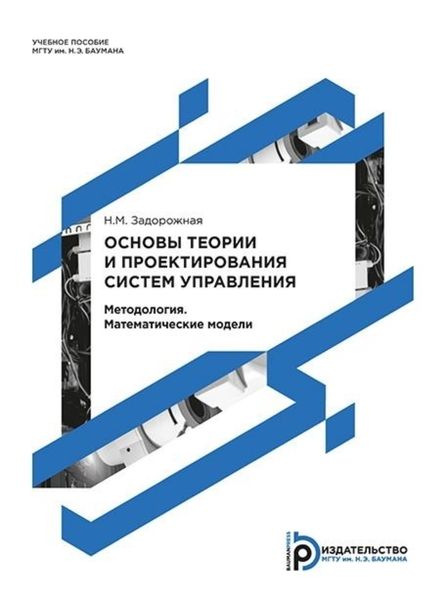 Обложка книги  «Основы теории и проектирования систем управления. Методология. Математические модели»