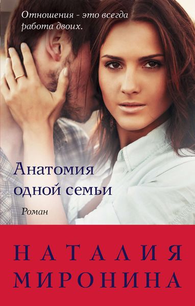 Обложка книги «Анатомия одной семьи»