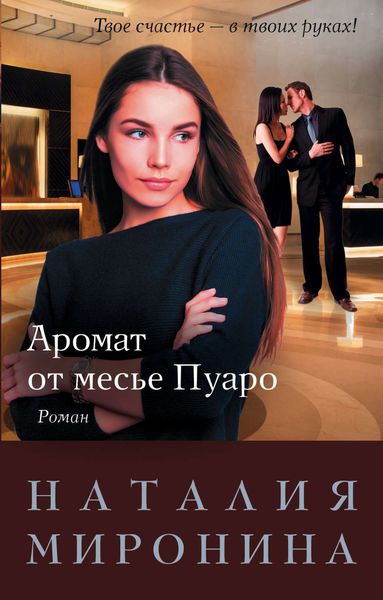 Обложка книги «Аромат от месье Пуаро»