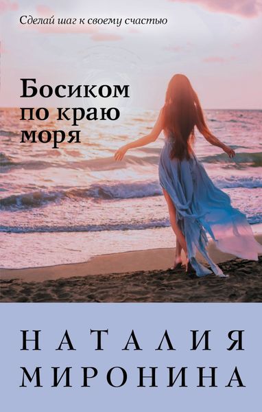 Обложка книги «Босиком по краю моря»