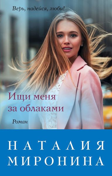 Обложка книги «Ищи меня за облаками»