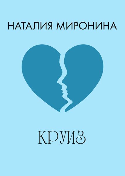 Обложка книги «Круиз»