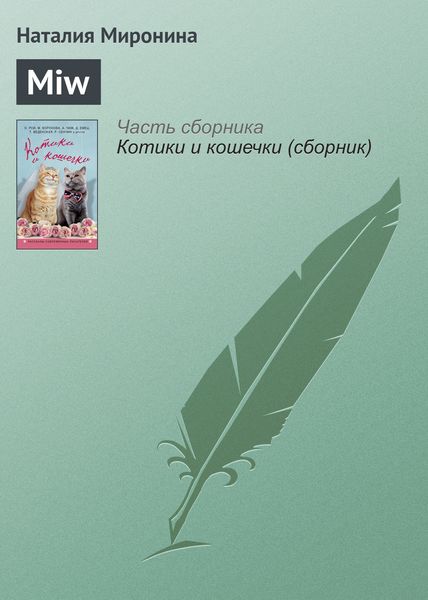 Обложка книги  «Miw»