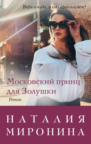 Обложка книги «Московский принц для Золушки»