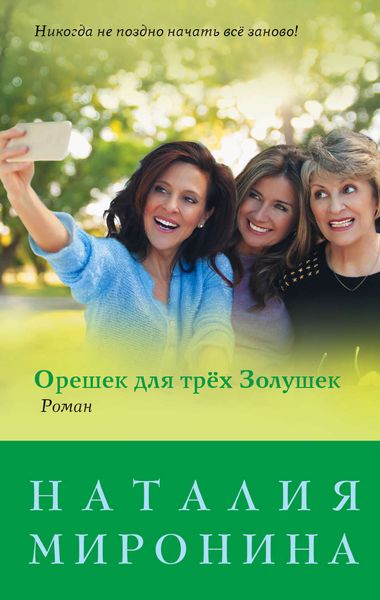 Обложка книги  «Орешек для трёх Золушек»