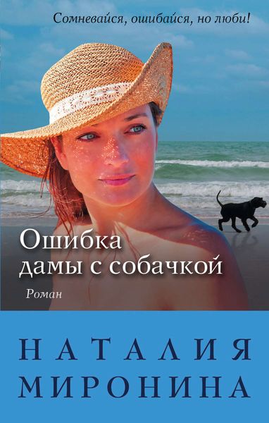 Обложка книги «Ошибка дамы с собачкой»