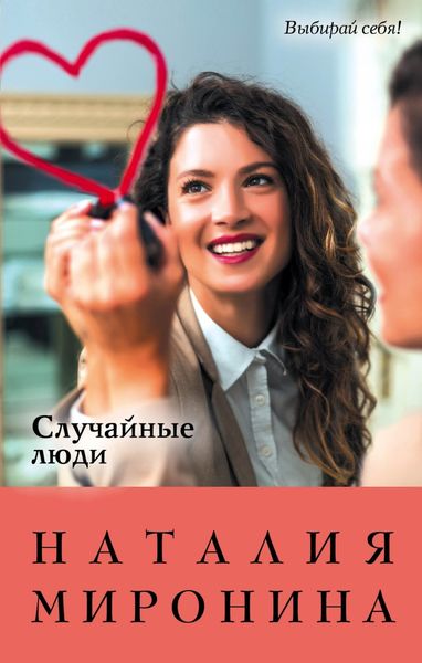 Обложка книги «Случайные люди»