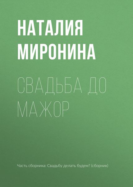 Обложка книги «Свадьба до мажор»