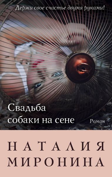 Обложка книги «Свадьба собаки на сене»