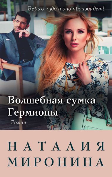 Обложка книги «Волшебная сумка Гермионы»