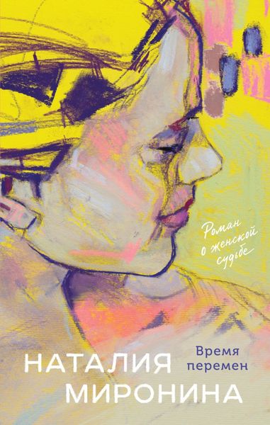 Обложка книги «Время перемен»