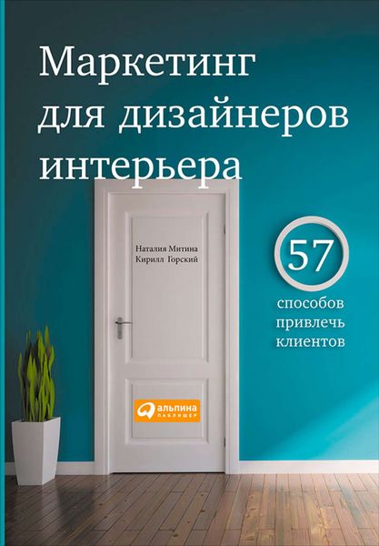 Обложка книги «Маркетинг для дизайнеров интерьера. 57 способов привлечь клиентов»