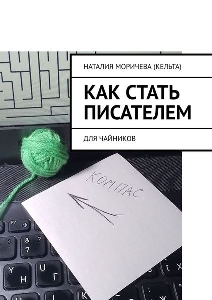Обложка книги  «Как стать писателем. Для чайников»