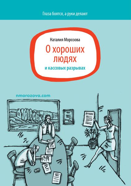 Обложка книги  «О хороших людях и кассовых разрывах»
