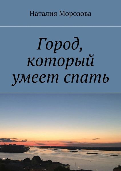 Обложка книги  «Город, который умеет спать»
