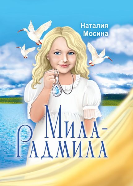 Обложка книги «Мила-Радмила»