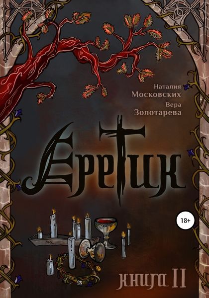Обложка книги «Еретик. Книга 2»