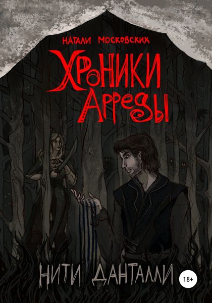 Обложка книги «Хроники Арреды. Нити Данталли»