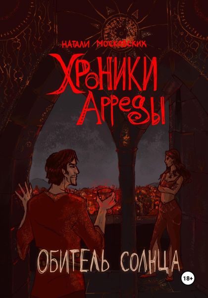 Обложка книги «Обитель Солнца»