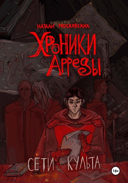 Обложка книги «Сети Культа»