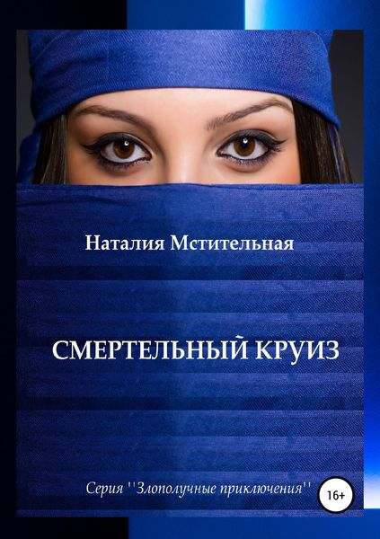 Обложка книги  «Смертельный круиз»