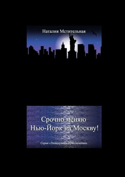 Обложка книги  «Срочно меняю Нью-Йорк на Москву! Серия «Злополучные приключения»»