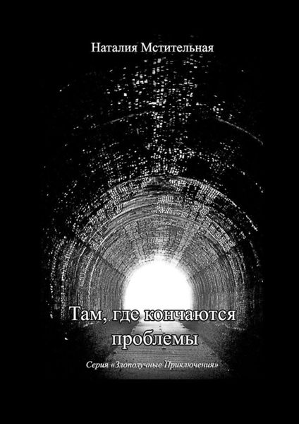 Обложка книги  «Там, где кончаются проблемы. Серия «Злополучные приключения»»