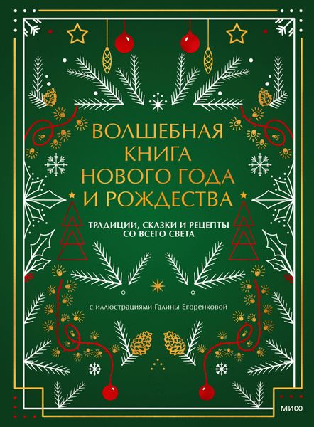 Обложка книги  «Волшебная книга Нового года и Рождества. Традиции, сказки и рецепты со всего света»