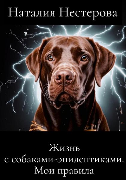 Обложка книги  «Жизнь с собаками-эпилептиками. Мои правила»