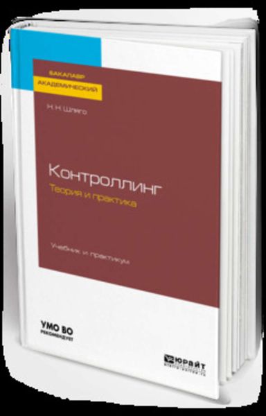 Обложка книги  «Контроллинг. Теория и практика. Учебник и практикум для академического бакалавриата»