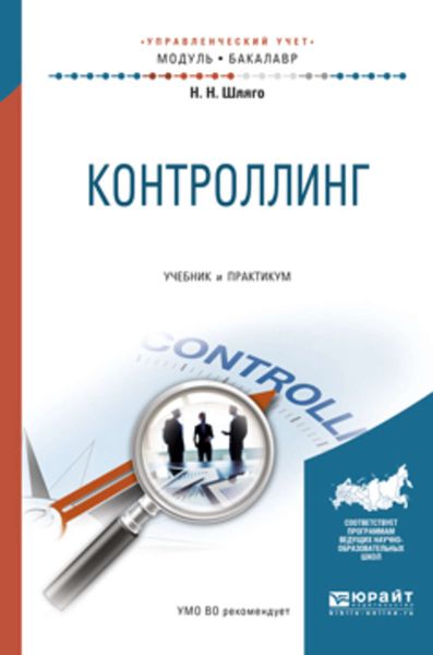 Обложка книги  «Контроллинг. Учебник и практикум для академического бакалавриата»