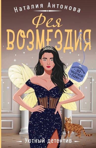 Обложка книги  «Фея возмездия»