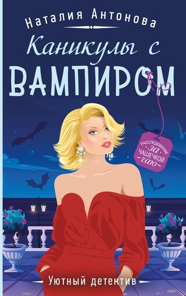 Обложка книги  «Каникулы с вампиром»