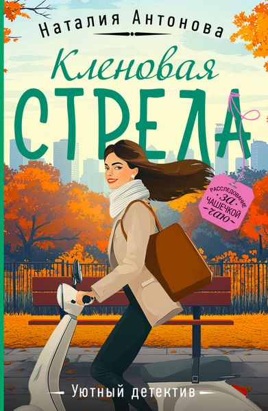 Обложка книги «Кленовая стрела»