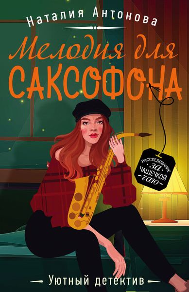 Обложка книги  «Мелодия для саксофона»