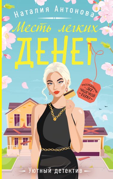 Обложка книги  «Месть легких денег»