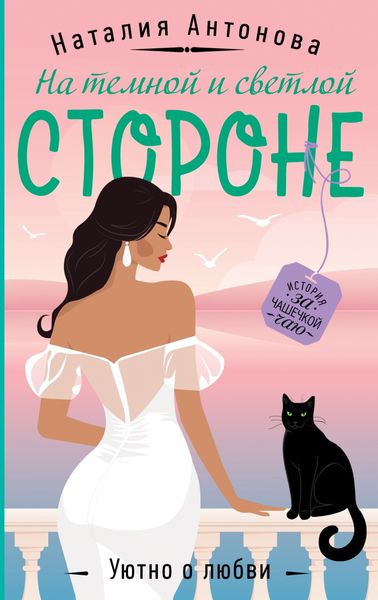 Обложка книги «На темной и светлой стороне»